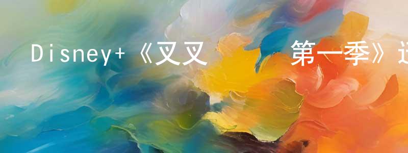 陳滿元發布Disney+《叉叉問問題第一季》迅雷下載/在線觀看/百度云-動漫/卡通-美劇天堂